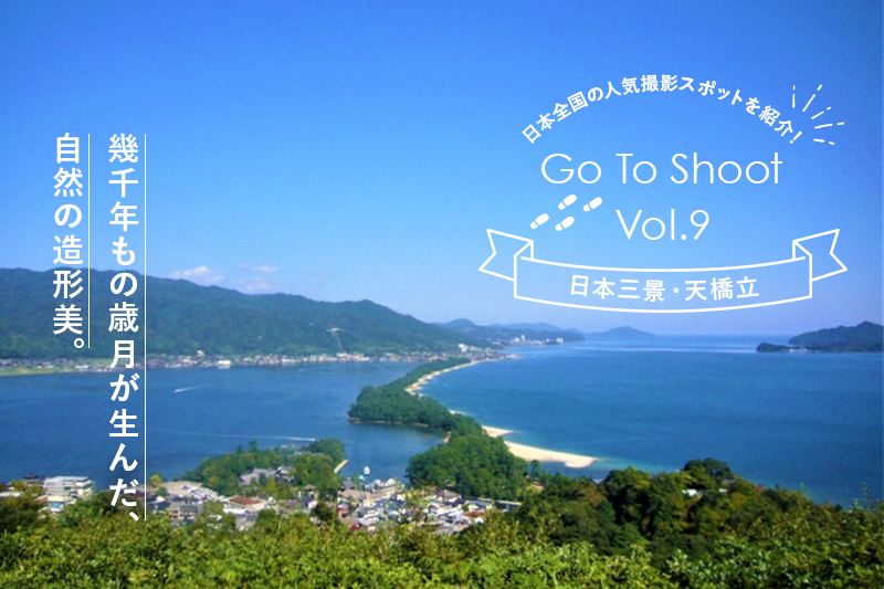 人気撮影スポット 天橋立 京都府宮津市 Goopass Travel Magazine