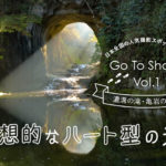 【人気の写真撮影スポット】濃溝の滝・亀岩の洞窟（千葉県君津市）