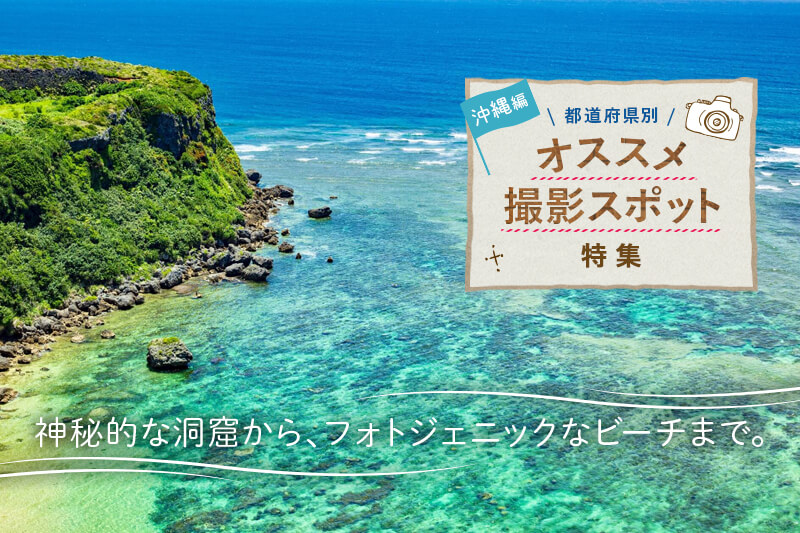 21年 沖縄県のオススメ撮影スポット10選 Goopass Travel Magazine