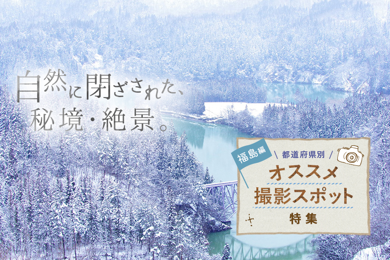福島県のおすすめ写真撮影スポット10選!