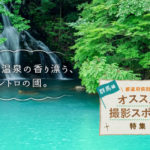 群馬県のおすすめ写真撮影スポット10選！