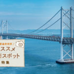 岡山県のおすすめ写真撮影スポット10選!趣のある町並みや有名な大橋