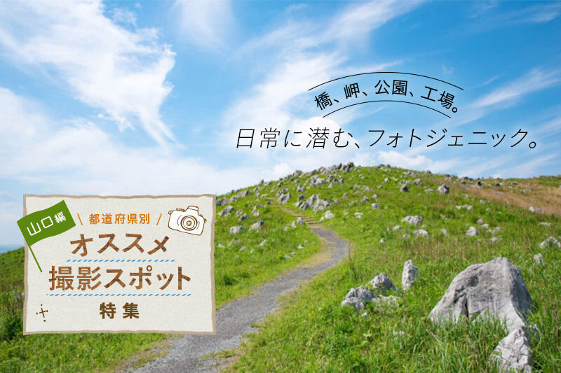 21年 山口県のオススメ撮影スポット10選 Goopass Travel Magazine 21年 山口県のオススメ撮影スポット10選 Goopass Travel Magazine