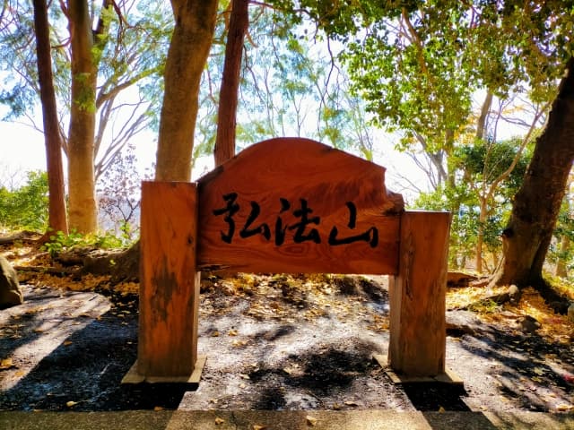 弘法山