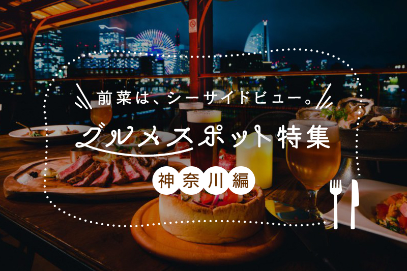神奈川県のインスタ映えするグルメスポットおすすめ10選