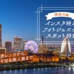 神奈川県のインスタ映えスポットおすすめ10選！