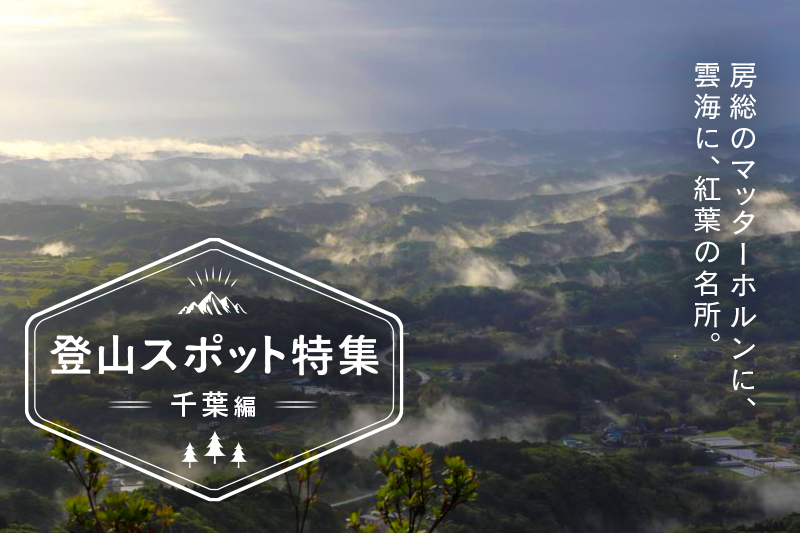 千葉県のおすすめ登山スポット10選 初心者も楽しめる Goopass Travel Magazine 千葉県のおすすめ登山スポット10選 初心者も楽しめる Goopass Travel Magazine