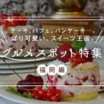 福岡県のインスタ映えするグルメスポットおすすめ10選！