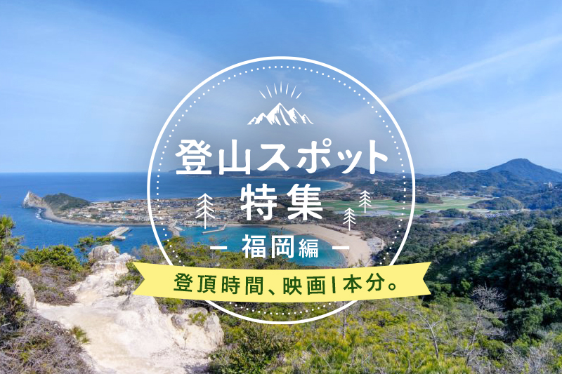 福岡県でおすすめの登山スポット10選!