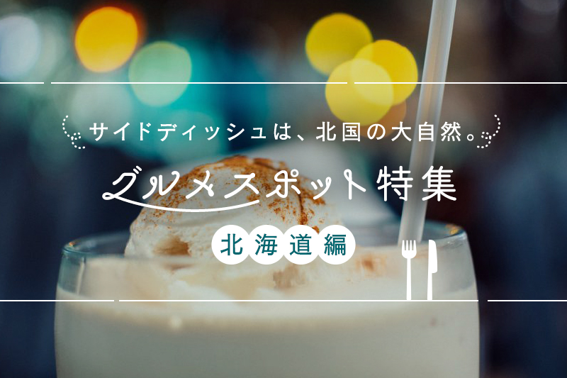 北海道のインスタ映えするグルメスポット10選!おしゃれなカフェも紹介します