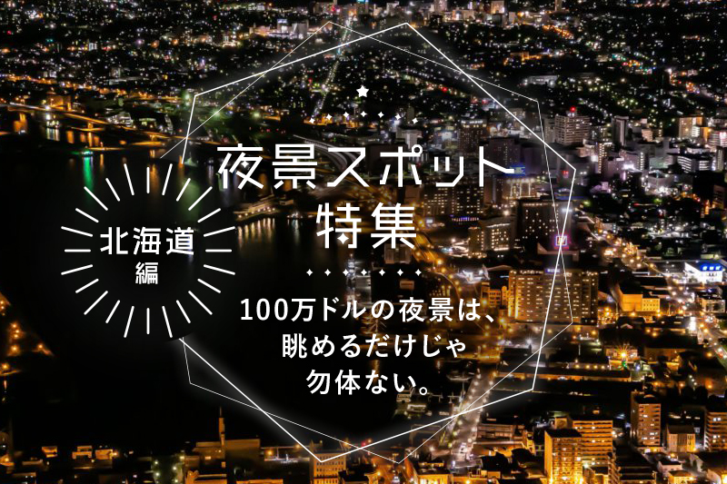 北海道のおすすめ夜景撮影スポット10選!