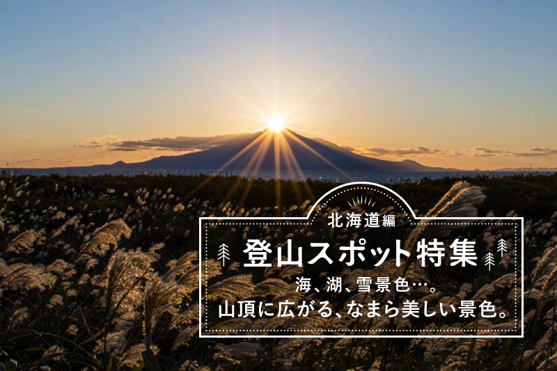 21年 壮大な景色を楽しむ北海道登山 おすすめの撮影スポット10選