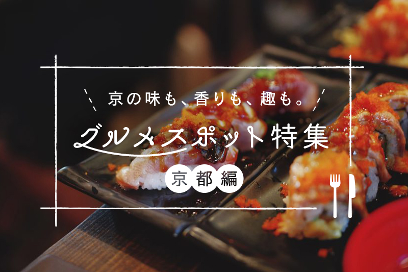 京都の映えるグルメスポットおすすめ10選 Goopass Travel Magazine