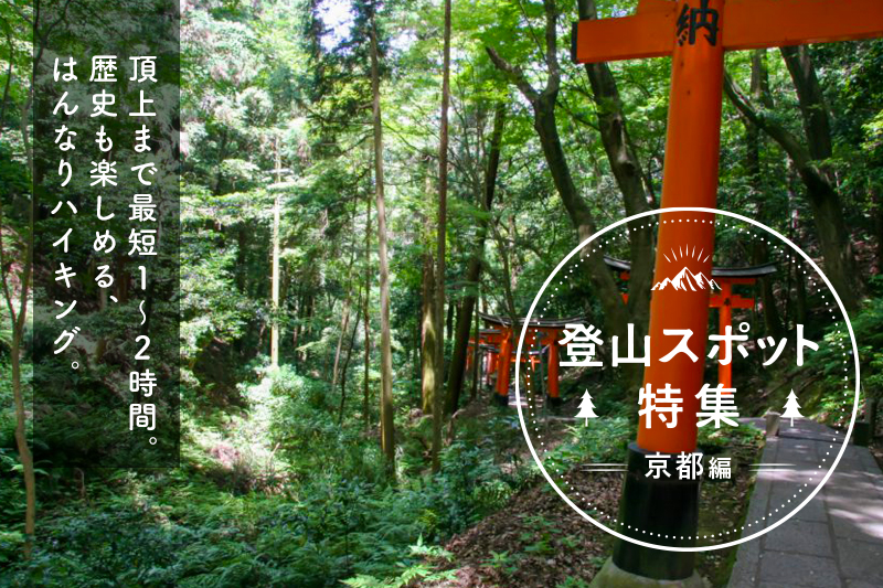 京都府のおすすめ登山スポット10選!歴史と風情を楽しむ