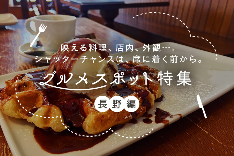 長野県のインスタ映えするグルメスポットおすすめ10選!おしゃれなカフェも紹介