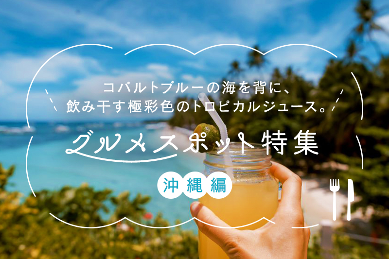 21年 ロケーション抜群 沖縄のおすすめグルメスポット10選