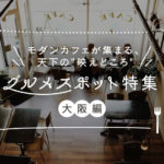 大阪府のインスタ映えするグルメスポットおすすめ10選！