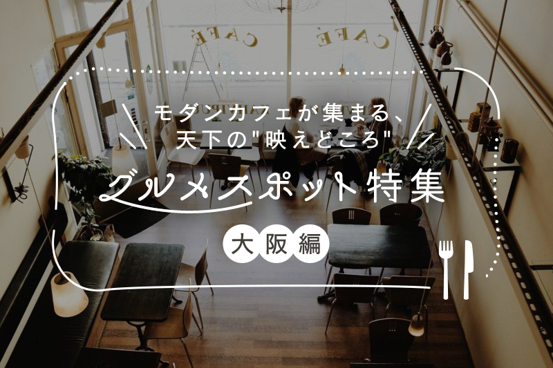 大阪府のインスタ映えするグルメスポットおすすめ10選!