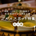 石川県のインスタ映えするグルメスポットおすすめ10選!