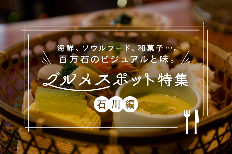 石川県のインスタ映えするグルメスポットおすすめ10選!
