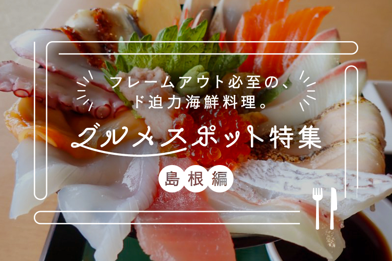 島根県の人気グルメスポットおすすめ5選を紹介!
