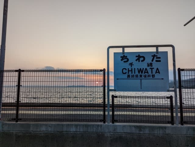 千綿駅