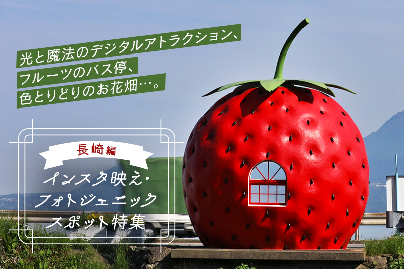 長崎県のインスタ映えスポットおすすめ10選 デジタルアートやノスタルジーも満喫 Goopass Travel Magazine