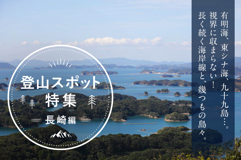 長崎県の登山スポット10選！特等席で撮る大パノラマ
