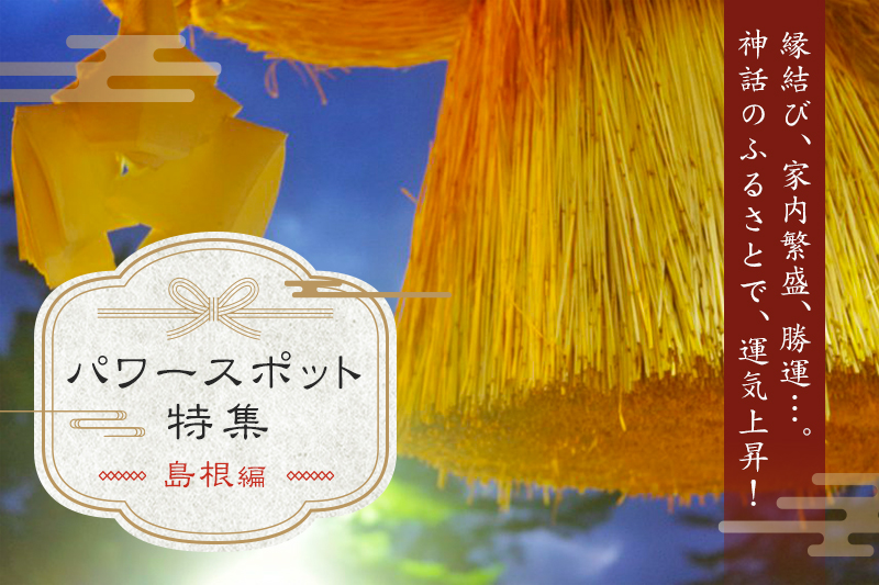 島根県のパワースポット5選!撮影旅で運を開く