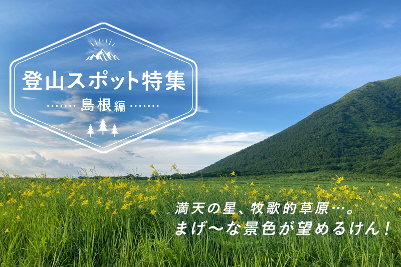島根県のおすすめ登山スポット5選 撮影も楽しめるビギナー向け名山