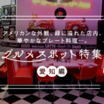 愛知県のインスタ映えするグルメスポットTOP5!