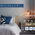 愛知県のおしゃれなホテル・宿TOP10|SNS映えする内装・客室