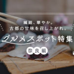 奈良県の映えるグルメスポットTOP10!観光しながら楽しめる