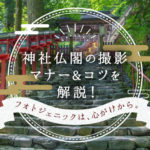 神社・仏閣で写真撮影する際のマナー&注意点を解説！撮影のコツもチェックできます