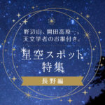 長野県で美しい星空を撮影できるスポットTOP10！おすすめのカメラ機材も紹介