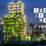 川崎市の工場夜景!撮影スポットおすすめランキングTOP10