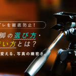 三脚の正しい使い方と選び方を徹底解説!