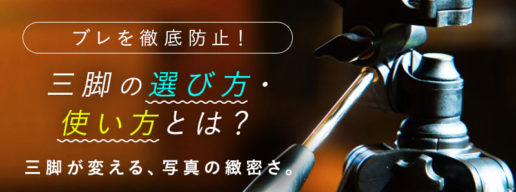 風景撮影に欠かせない！カメラ三脚の選び方・使い方を徹底解説