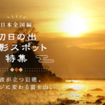 【全国】初日の出の絶景が撮影できるおすすめスポットBEST8
