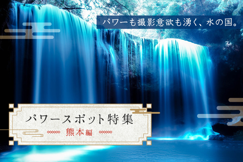 熊本県の最強パワースポット10選 撮影 ドライブにもオススメの神社や滝を紹介 Goopass Travel Magazine 熊本県の最強パワースポット10選 撮影 ドライブにもオススメの神社や滝を紹介 Goopass Travel Magazine