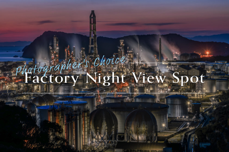 ENEOS 和歌山製油所」工場夜景写真家が選ぶオススメ撮影スポット
