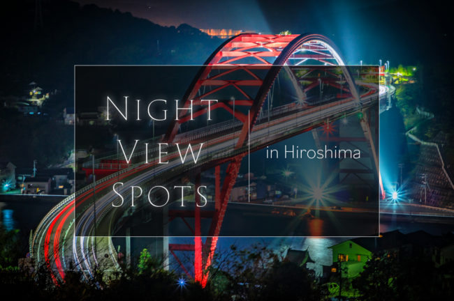 広島県のおすすめ夜景スポット10選!独自性とスケール感が魅力