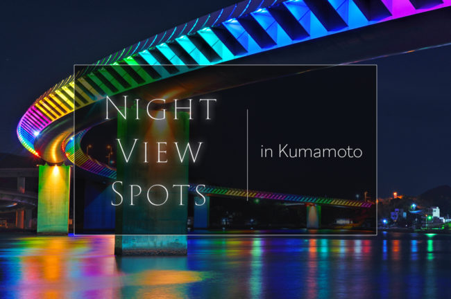 熊本県のおすすめ夜景スポット6選！個性際立つ名所の数々
