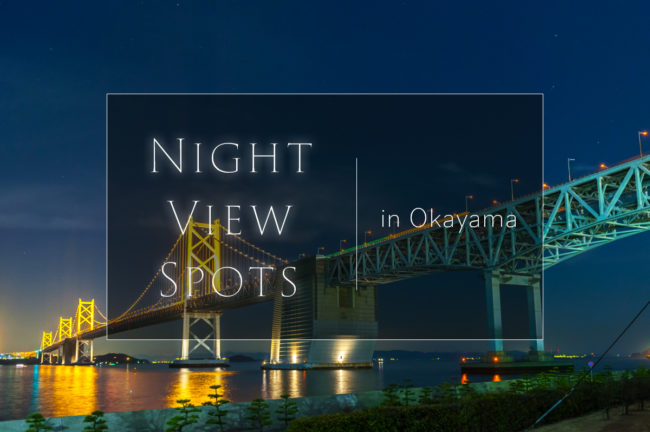 岡山県のおすすめ夜景スポット6選！きらめく瀬戸内の夜