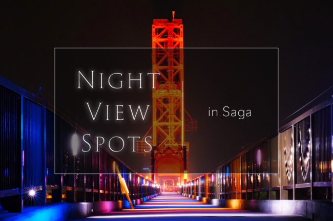 佐賀県のおすすめ夜景スポット5選!歴史に思いを馳せる大人の夜