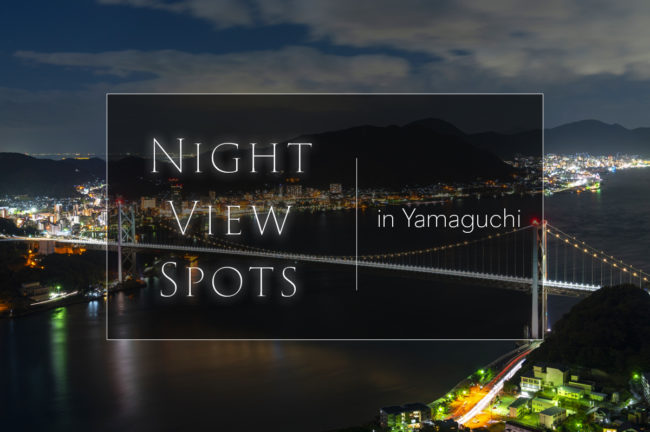 山口県のおすすめ夜景スポット6選!ロマンチックな海辺の夜