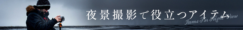 夜景撮影 アイテム