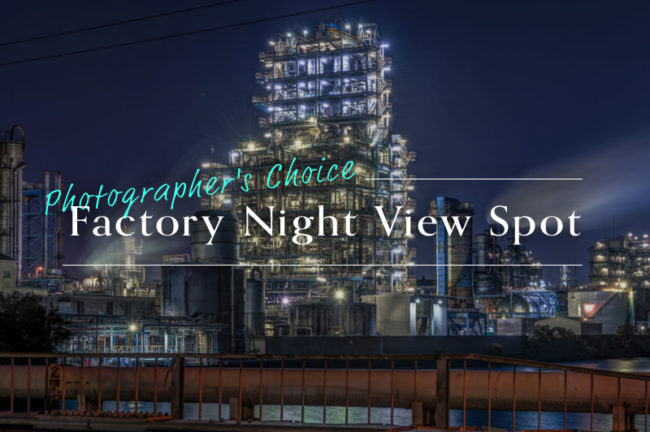 「川崎 扇町」工場夜景写真家が選ぶオススメ撮影スポットVol.5