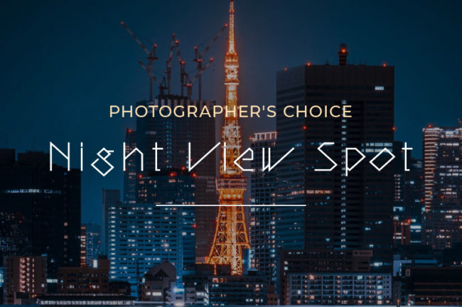 「東京タワー(前編)」夜景写真家が選ぶオススメ撮影スポットVol.4