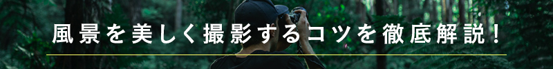 風景撮影 コツ
